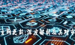 加密货币主网更新：深度解析及其对市