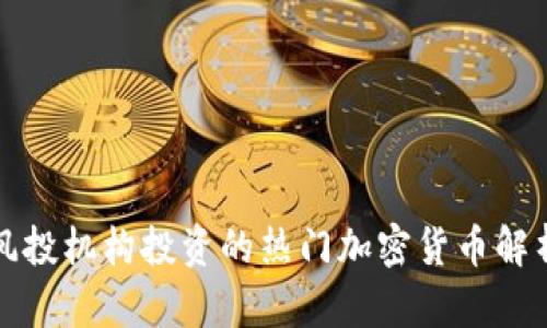 风投机构投资的热门加密货币解析