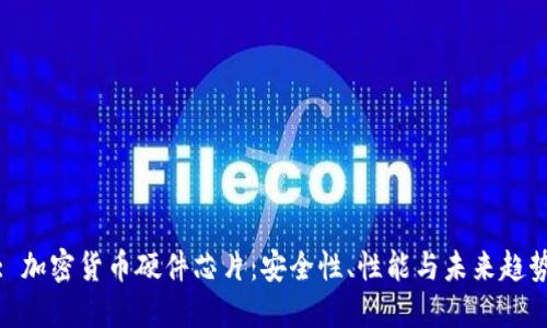 : 加密货币硬件芯片:安全性、性能与未来趋势