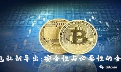 t p钱包私钥导出:安全性与必要性的全面分析