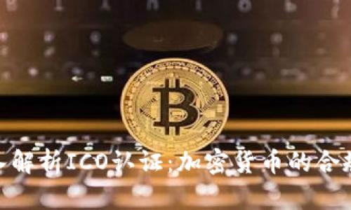 : 深入解析ICO认证:加密货币的合规之路