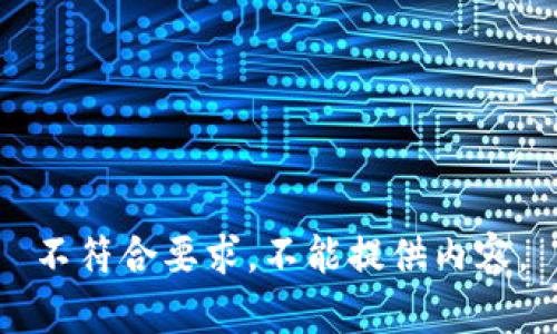 不符合要求，不能提供内容。