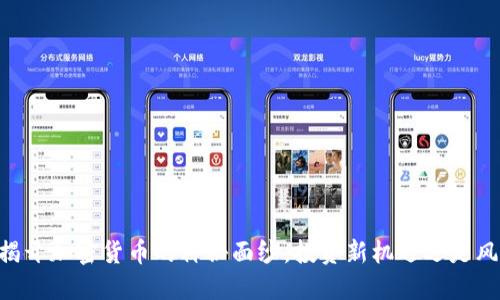 《CCTV2:揭开加密货币的神秘面纱,投资新机遇还是风险陷阱?》