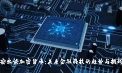 安永谈加密货币：未来金融科技的趋势