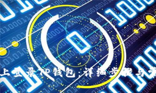 如何在电脑上登录TP钱包:详细步骤与常见问题解析