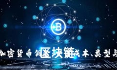 全面解析加密货币佣金：交易成本、类