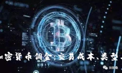 全面解析加密货币佣金:交易成本、类型与节省策略