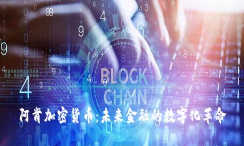 阿肯加密货币:未来金融的数字化革命