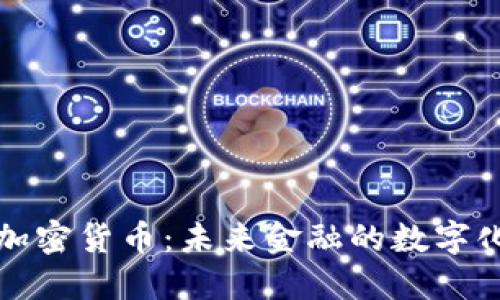 阿肯加密货币:未来金融的数字化革命