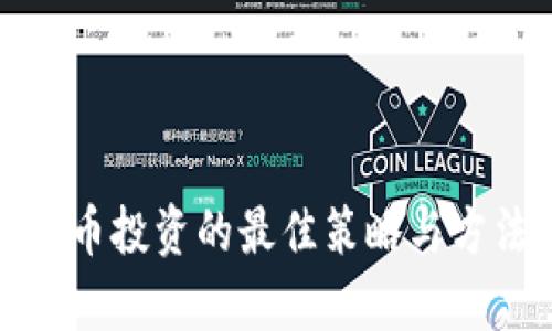 加密货币投资的最佳策略与方法解析