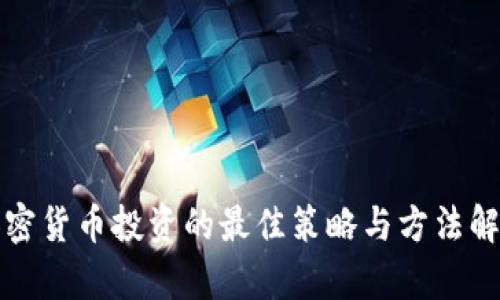 加密货币投资的最佳策略与方法解析