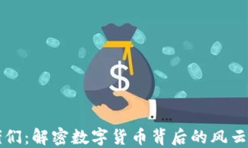 加密货币大佬们:解密数字货币背后的风云人物与影响力