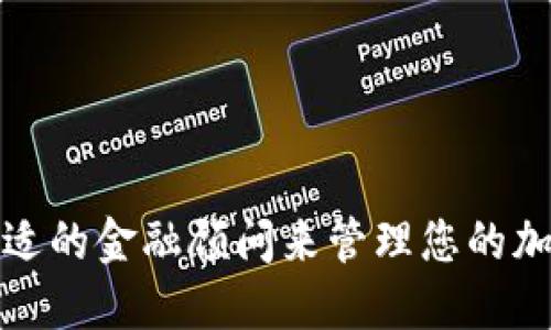 如何选择合适的金融顾问来管理您的加密货币投资