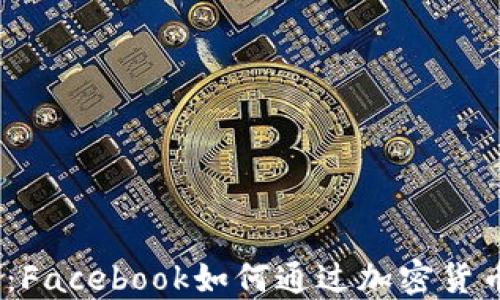 
Meta金融革命：Facebook如何通过加密货币重塑全球经济
