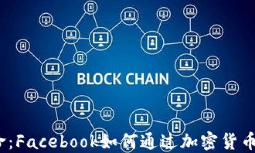 
Meta金融革命：Facebook如何通过加密货币重塑全球经济