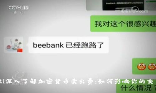biasoti深入了解加密货币卖出费:如何影响你的交易利润