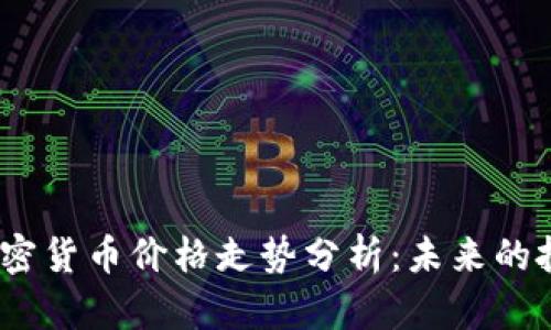 2023年数字加密货币价格走势分析:未来的投资趋势与风险
