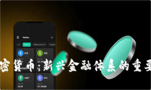 内循环加密货币：新兴金融体系的重要组成部分