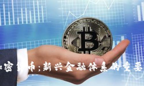 内循环加密货币：新兴金融体系的重要组成部分