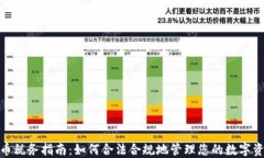 加密货币税务指南：如何合法合规地管