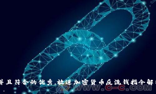 思考一个适合推广并且符合的优秀,放进加密货币反洗钱指令解析: 规范与未来展望