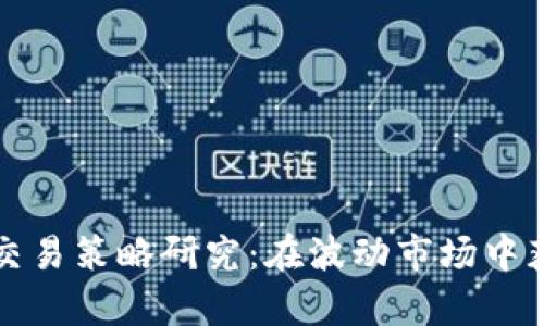 加密货币现货交易策略研究：在波动市场中获利的有效方法