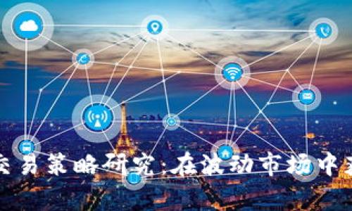 加密货币现货交易策略研究：在波动市场中获利的有效方法