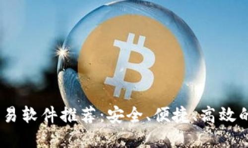 最佳iOS加密货币交易软件推荐:安全、便捷、高效的数字资产管理工具