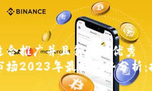 思考一个适合推广并且符合的优秀
加密货币市场2023年最新走势分析：投资者指南