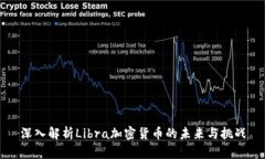 深入解析Libra加密货币的未来与挑战