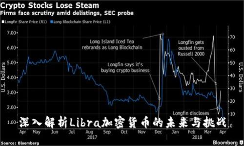 深入解析Libra加密货币的未来与挑战