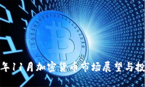 2023年11月加密货币市场展望与投资策略