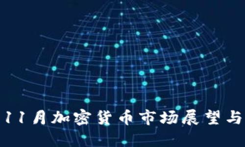 2023年11月加密货币市场展望与投资策略
