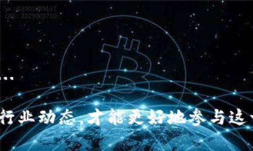 biao ti探索代币与加密数字货币的未来：投资、技术与市场趋势/biao ti  
代币, 加密货币, 数字资产, 区块链技术/guanjianci

引言：代币与加密数字货币的兴起
在过去的十年中，加密数字货币及其相关的代币经济不断发展，成为金融市场中不可忽视的一部分。比特币作为第一个去中心化的数字货币，引领了整个行业的兴起。随着众多新的代币进入市场，投资者和玩家们对这些数字资产的关注也不断上升。
代币不仅仅是一种交易资产，它们还承载着多种功能，包括资产转移、应用程序内支付和权益证明等。这使得代币在加密货币生态系统中扮演着至关重要的角色。在这篇文章中，我们将详细探讨代币与加密数字货币的定义、应用、投资机会以及市场趋势，同时回答一些相关问题。

代币与加密数字货币的基本概念
首先，了解代币和加密数字货币的基本概念是非常重要的。加密货币是一种使用密码学技术的数字货币，而这些货币通常是在分布式账本技术（如区块链）上运行的。相对于传统的货币，加密货币的主要优势是去中心化、透明性和安全性。
代币则更为广泛，它可以包括任何基于区块链技术的数字资产，而不仅限于货币功能。代币可以分为多种类型，例如功能性代币（Utility Tokens）、证券型代币（Security Tokens）和稳定币（Stablecoins）。功能性代币用于特定平台或应用中的购买，而证券型代币则代表了对某种资产的所有权，稳定币则旨在保持稳定的价值。

代币的应用场景
代币的应用场景非常广泛，它们正在许多行业中发挥越来越重要的作用。以下是一些主要的应用场景：
ul
    listrong金融服务：/strong代币可以用于快速且低成本的跨境支付。通过区块链技术，用户可以在全球范围内快速转移资金，而无需依赖传统的金融机构。/li
    listrong去中心化金融（DeFi）：/strongDeFi是加密货币生态系统中一个快速发展的领域，利用智能合约提供去中心化的贷款、借贷和交易服务。代币在DeFi中起着核心作用，用户可以通过持有和使用代币参与这些金融服务。/li
    listrong数字身份和票证：/strong代币可以用于创建和验证数字身份，确保用户的数据安全。同时，一些活动和平台也利用代币来发放票证，从而更好地管理资源。/li
    listrong游戏和虚拟现实：/strong在游戏领域，代币用于购买游戏内物品、角色或虚拟土地，使玩家在虚拟世界中拥有实际的资产。这种模式正在改变游戏产业，创造新的商业机会。/li
/ul

代币投资的机会
投资代币和加密数字货币的机会日益增多，但同时也伴随着风险。投资者通常关注以下几个方面：
ul
    listrong市场潜力：/strong代币的价值常常与其在市场中的应用潜力挂钩。投资者需要评估代币背后的项目是否具备良好的市场前景。/li
    listrong技术基础：/strong对于那些关注技术的投资者来说，代币所依赖的区块链技术至关重要。技术的成熟度、开发团队的实力及其社区的支持都会影响代币的未来表现。/li
    listrong市场趋势分析：/strong了解区块链技术和加密货币市场的整体趋势，将能帮助投资者更好地把握时机，选取合适的投资项目。/li
    listrong风险管理：/strong代币投资的波动性较大，投资者应制定合理的投资策略和风险管理措施，在保持现金流的同时实现盈利。/li
/ul

市场趋势与未来展望
随着技术的不断进步和应用场景的广泛扩展，代币与加密数字货币的市场前景依然广阔。以下是一些市场趋势：
ul
    listrong政策监管：/strong各国政府对加密货币的监管政策正在逐步形成，这将影响投资者的策略及市场动力。合规性与透明度将成为一个重要的方向。/li
    listrong技术创新：/strong随着DeFi、NFT及Metaverse等技术的出现，代币的用途正在扩大。技术的不断进步可能会使更多的传统行业与区块链结合，从而推动整个生态系统的成长。/li
    listrong机构投资：/strong越来越多的机构开始关注加密市场，机构投资者的参与将进一步推动市场成熟化，提高代币及加密货币的受欢迎程度。/li
    listrong全球化趋势：/strong加密货币的去中心化特性使其具有全球性，这为开发国际业务及服务提供了可能性。更多的跨国公司可能会采用区块链技术和代币进行全球交易。/li
/ul

可能相关的问题
在深入探讨代币和加密数字货币之后，以下是五个可能相关问题，帮助读者更好地理解这一领域：

1. 加密货币的基本原理是什么？
加密货币基于区块链技术，它是一种去中心化的、不可篡改的分布式账本。每一个交易被记录在区块链上，以确保透明性和安全性。区块链使用了加密技术来保证交易的安全性，避免伪造和双重支付的问题。...

2. 如何判断一个代币的投资价值？
在选择投资代币时，需要考虑多个方面，包括项目的白皮书、团队背景、市场需求、技术分析等。投资者通常会评估代币的实用性和社区活跃程度，以判断其未来的投资潜力。...

3. DeFi对传统金融的影响是什么？
去中心化金融（DeFi）为金融服务带来了一场革命，不再依赖传统金融机构进行交易或借贷。DeFi平台使用智能合约减少中介成本，提高了交易的开放性和透明度。...

4. 代币经济的可持续性如何？
代币经济的可持续性取决于多个因素，包括市场需求、技术更新、项目的价值创造能力等。成功的代币往往能够在不断变化的市场中保持竞争力。...

5. 市场波动性的原因及应对方法
加密货币市场的波动性源于多种因素，包括市场心理、流动性、监管政策以及技术问题。投资者应该制定合理的投资策略，并保持冷静应对市场波动。...

通过以上内容，我们可以看到代币与加密数字货币的发展前景非常广阔。随着时间的推移，技术不断进步，市场逐渐成熟，投资者需要与时俱进，关注行业动态，才能更好地参与这一激动人心的领域。