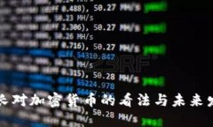印度部长对加密货币的看法与未来发展