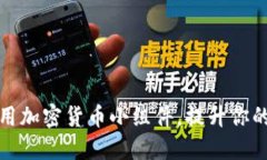 如何在iPhone上使用加密货币小组件，提