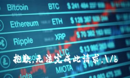 抱歉，无法完成此请求。\/b