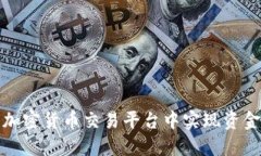 如何在下载加密货币交易平台中实现资