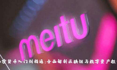 加密货币入门到精通：全面解析区块链与数字资产投资