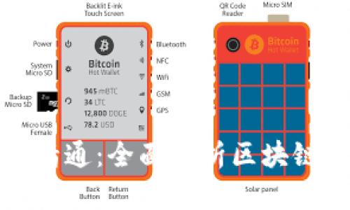 加密货币入门到精通：全面解析区块链与数字资产投资