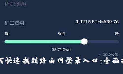 如何快速找到路由网登录入口:全面指南
