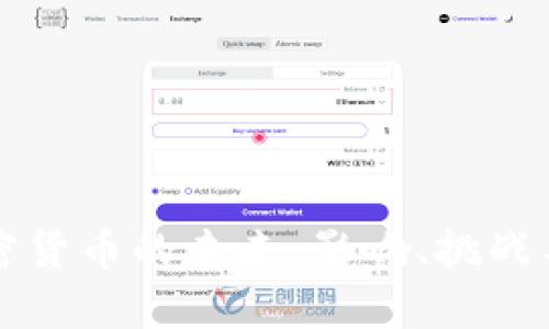 欧央行加密货币的未来:影响、挑战与机遇分析