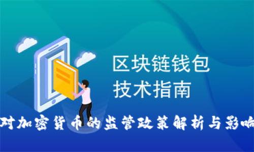 人行对加密货币的监管政策解析与影响分析