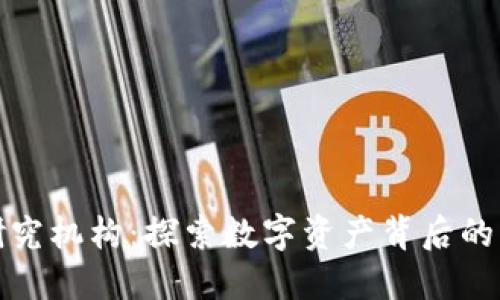 加密货币研究机构：探索数字资产背后的智慧与创新