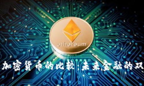 法币与加密货币的比较:未来金融的双重轨道