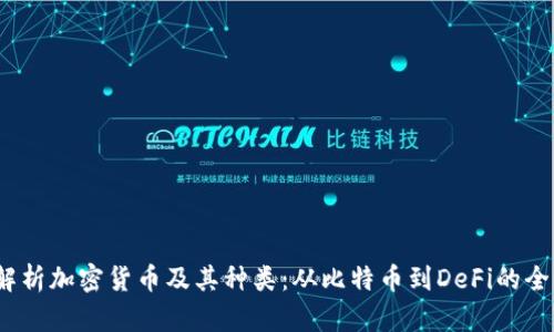 全面解析加密货币及其种类:从比特币到DeFi的全景概述