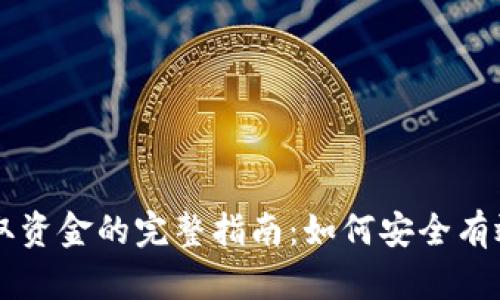 印度加密货币提取资金的完整指南:如何安全有效地进行资金转移