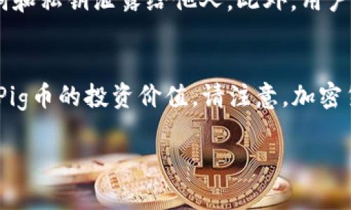 要将Pig币（假设是指某种加密货币）提币到TP钱包，您需要遵循以下步骤。请注意，以下步骤是一般性的指导，具体细节可能根据您实际使用的平台和钱包略有不同。

### 提币步骤

1. **安装TP钱包**
   首先，确保您的手机上安装了TP钱包。可以在App Store（iOS）或Google Play（Android）中搜索并下载TP钱包。

2. **创建或恢复钱包**
   启动TP钱包后，您需要创建一个新钱包或恢复已有钱包。如果是新用户，请务必保存好助记词，以备日后恢复使用。

3. **获取TP钱包地址**
   在TP钱包中，选择您要提币的币种。在界面中，您会看到“接收”选项，点击后将显示您的钱包地址，您可以复制这个地址。

4. **登录交易所账户**
   接下来，您需要登录到您购买或者存储Pig币的交易所账户，例如币安、火币等。

5. **选择提款或提币功能**
   在交易所界面中，找到“提现”或“提币”选项，通常在个人账户设置或资产管理页面中。这是您将加密货币提取到TP钱包的地方。

6. **填写提币信息**
   在提币界面，您需要填写以下信息：
   - 提币地址：粘贴之前复制的TP钱包地址。
   - 提币数量：输入您希望提取的Pig币数量。
   - 选择网络：如果有多种网络选项，确保选择与Pig币兼容的网络。

7. **确认和验证交易**
   系统可能会要求您进行二次验证，比如通过手机短信或邮箱确认。按照提示完成验证。

8. **提交提币请求**
   确认所有信息正确无误后，提交提币请求。您将收到提币申请的处理通知，通常需要一些时间进行确认。

9. **查看TP钱包交易记录**
   在TP钱包中，查看交易记录，确认Pig币已成功到账。根据区块链的网络状况，到账时间可能有所不同。

### 常见问题

#### 1. Pig币是什么？
Pig币是一种加密货币，通常基于区块链技术，具有去中心化、匿名性等特点。根据项目的不同，Pig币可以应用于交易、支付、投资等多种场合。为了解更多有关虚拟货币的性质与特征，用户可以参考相关的白皮书以及市场分析。

#### 2. TP钱包的特点是什么？
TP钱包是一款支持多种加密货币的钱包，其主要特点包括：用户友好的界面、安全性较高、支持多个区块链、实时行情更新等。用户可以通过TP钱包管理自己的数字资产，参与去中心化金融（DeFi）活动，或是进行资产交易等。除了安全性，TP钱包还支持托管和非托管模式，满足不同用户的需求。

#### 3. 提币过程中会遇到哪些问题？如何解决？
提币过程中，用户可能会遇到多种问题，比如提币地址错误、支付网络繁忙、最低提币数量限制等。遇到提币地址错误时，建议仔细核对，并确认钱包支持该币种。如果网络繁忙，可以稍等一段时间再尝试。同时，关注交易所的提币政策，避免因不满足条件而无法成功提币。如果问题无法解决，可以联系交易所的客服寻求帮助。

#### 4. 如何保证提币的安全性？
确保提币安全的措施包括：使用官方渠道进行提币操作、定期更换账户密码、启用双重认证（2FA）、妥善保管钱包的私钥和助记词等。切勿将助记词和私钥泄露给他人。此外，用户应定期检查交易记录，及时发现异常情况，以便采取措施。

#### 5. Pig币的市场前景如何？
Pig币的市场前景受多方面因素的影响，包括行业趋势、技术发展、市场需求、政策法规等。用户可通过分析市场行情、关注项目的动态和新闻，评估Pig币的投资价值。请注意，加密货币市场的波动性相对较大，投资风险需谨慎把控。

以上为提币过程的简要介绍及相关问题解答。若您还有其他疑问，欢迎继续咨询！