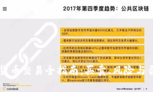 中国加密货币交易全指南:买卖、风险与合规性分析