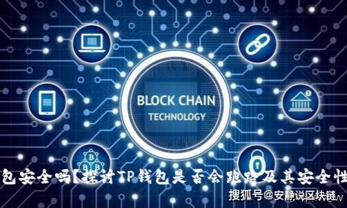 TP钱包安全吗?探讨TP钱包是否会跑路及其安全性分析